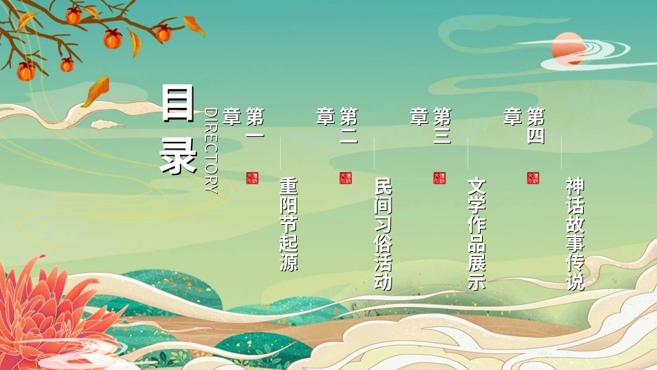 传统节日重阳节46.ppt_第2页