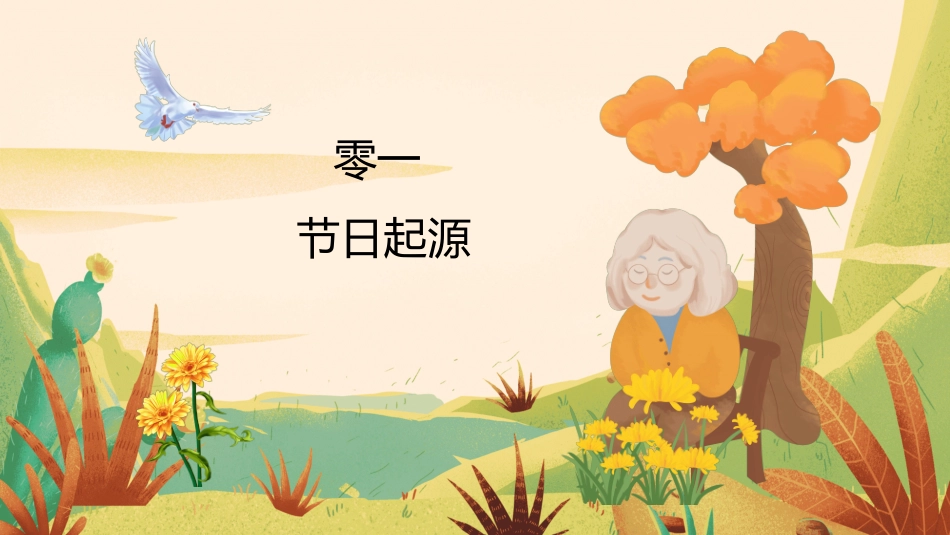 传统节日重阳节45.ppt_第3页