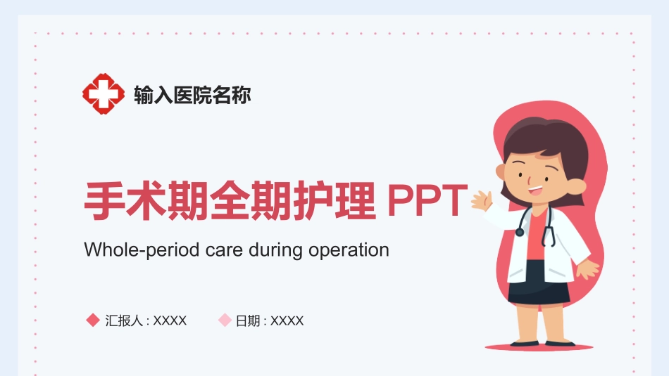 医生护士手术期全期护理培训PPT.pptx_第1页