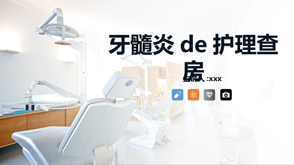 牙髓炎患者的护理查房知识课件.pptx_第1页