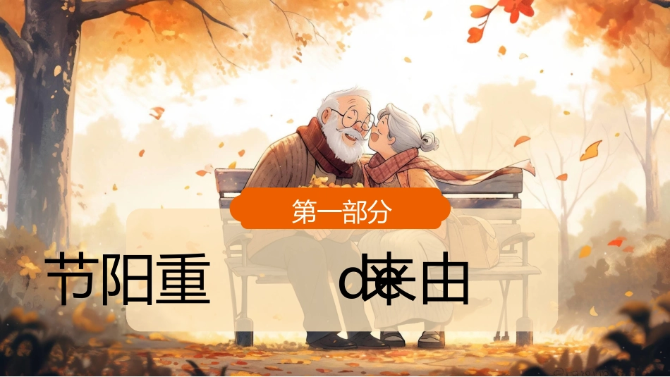 传统节日重阳节22.ppt_第3页