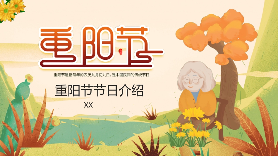 传统节日重阳节16.ppt_第1页