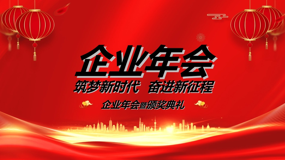 年会颁奖盛典晚会模板65.ppt_第1页
