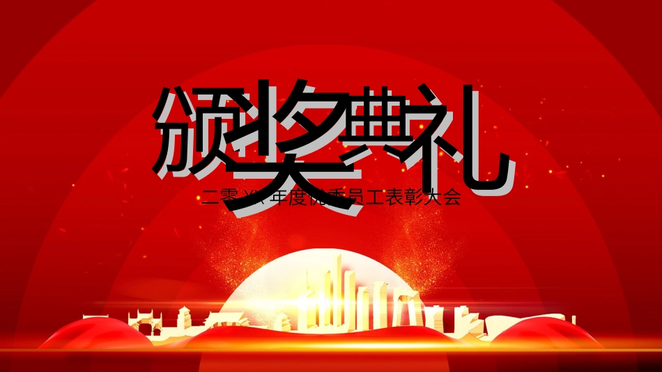 年会颁奖盛典晚会模板63.ppt_第1页