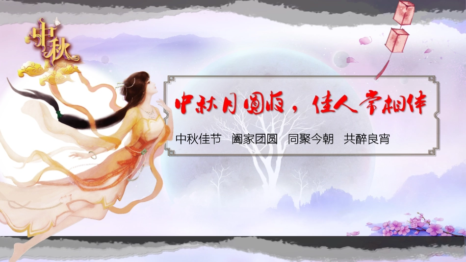 传统节日中秋节091.ppt_第1页