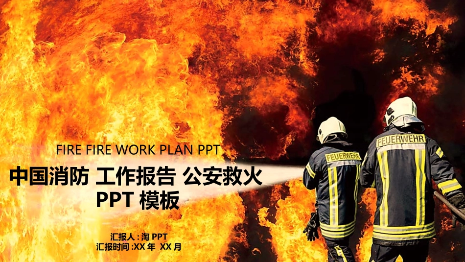 消防安全教育课件 (286).pptx_第1页