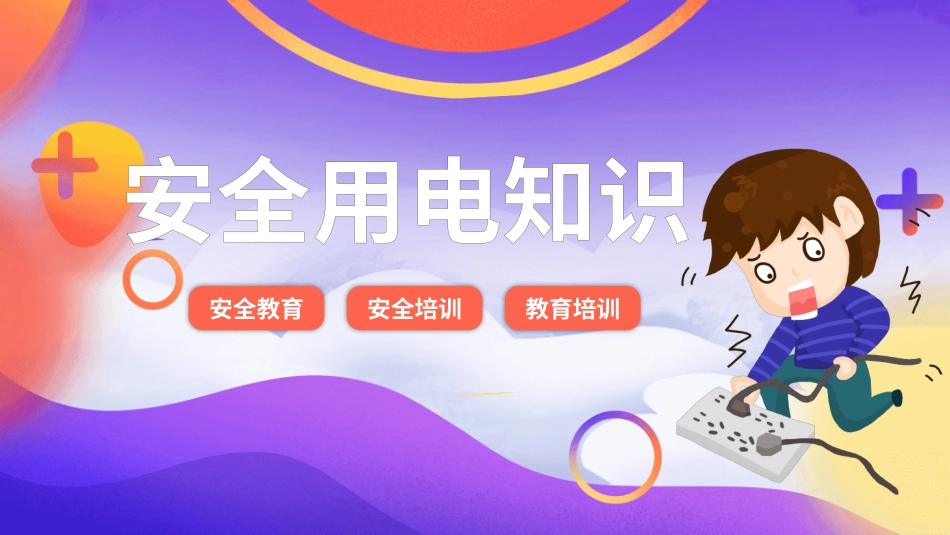 安全用电知识宣传PPT (3).pptx_第1页