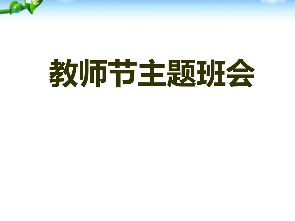 教师节主题班会课件 (2).pptx_第1页
