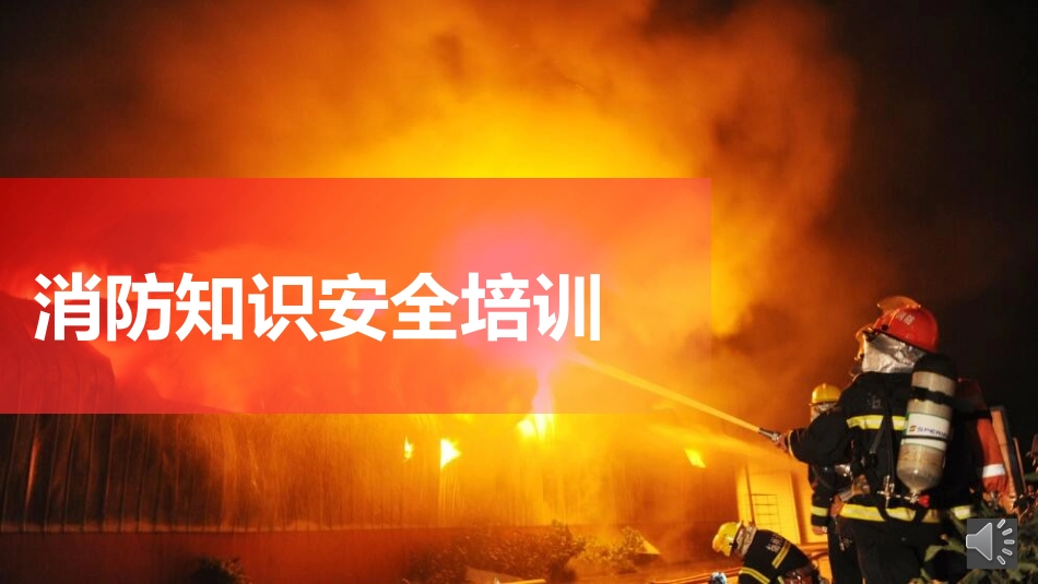 消防安全教育课件 (293).pptx_第1页