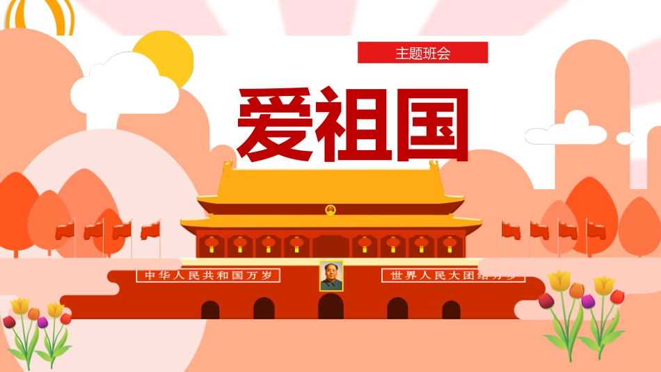 爱祖国班会课件.pptx_第1页