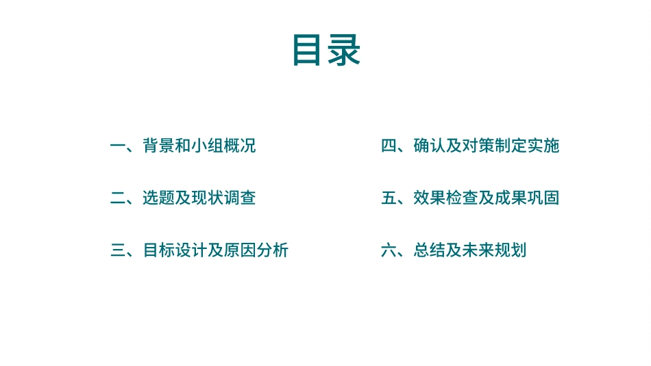 品管圈QCC系统医学护理医生护士成果汇报 (9).pptx_第2页