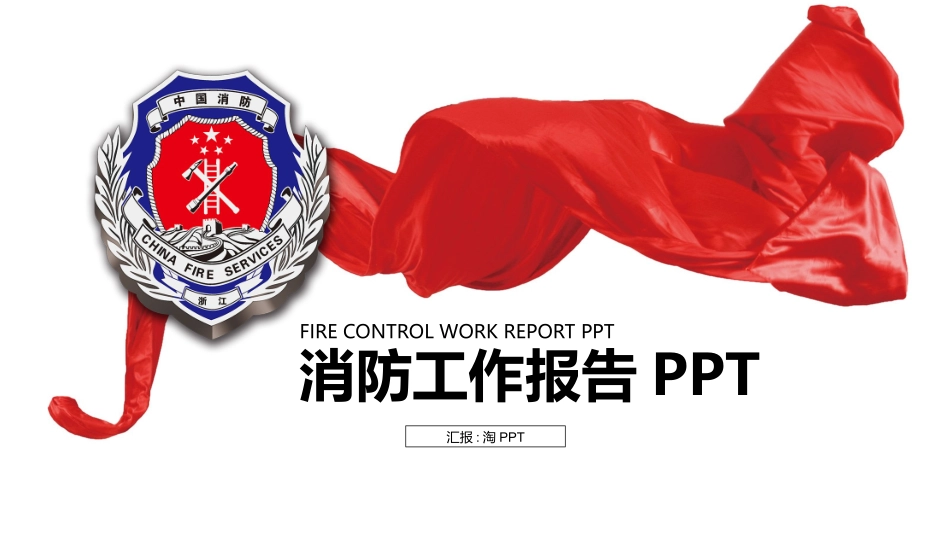 消防安全教育课件 (229).pptx_第1页