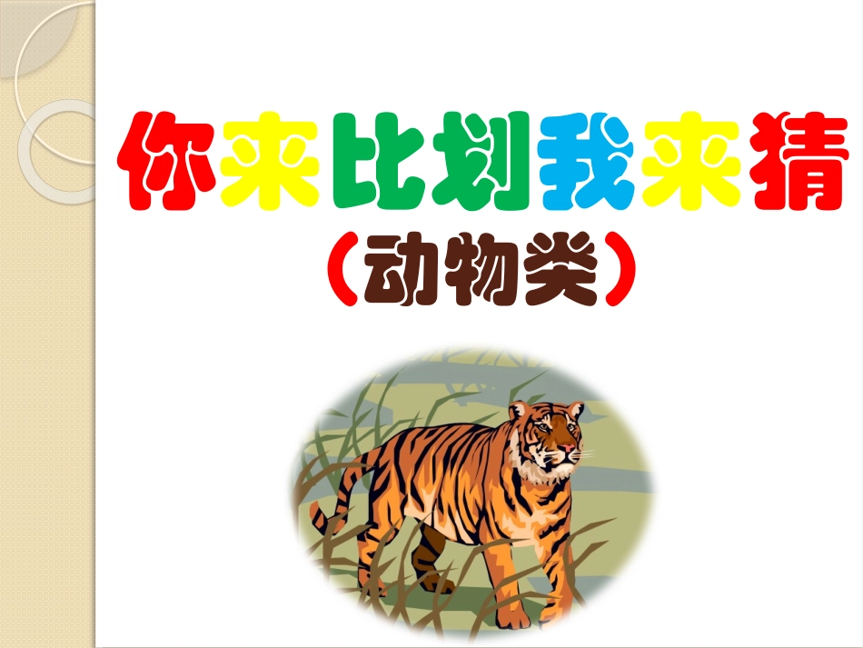 你比划我猜 游戏 (19).pptx_第1页