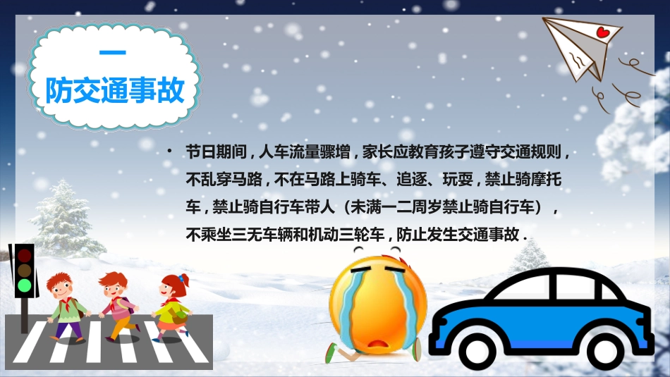 寒假安全教育课件 (119).pptx_第3页