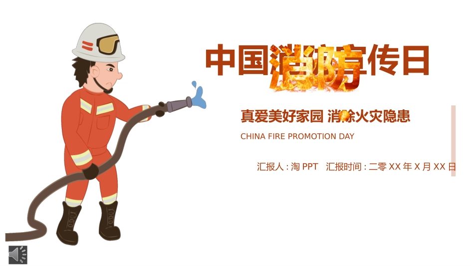 消防安全教育课件 (278).pptx_第1页