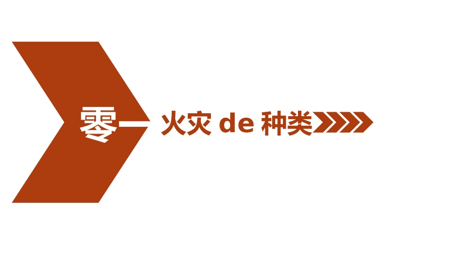 消防安全教育课件 (278).pptx_第3页