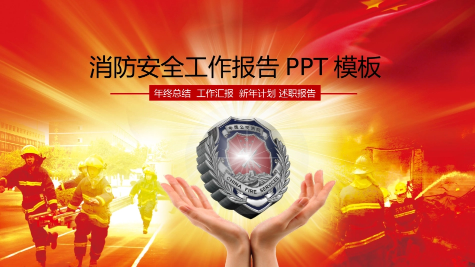 消防安全教育课件 (243).pptx_第1页