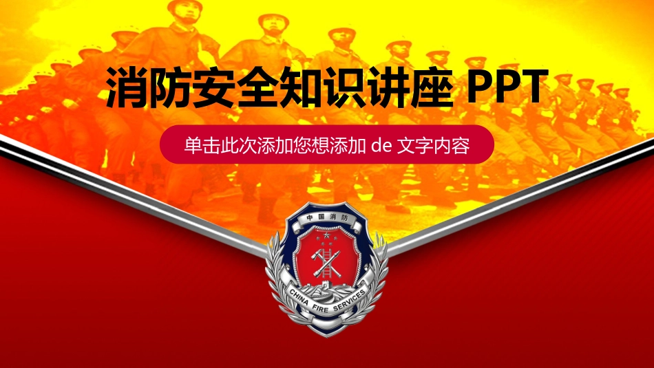 消防安全教育课件 (247).pptx_第1页
