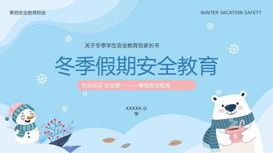 寒假安全教育课件 (93).pptx_第1页