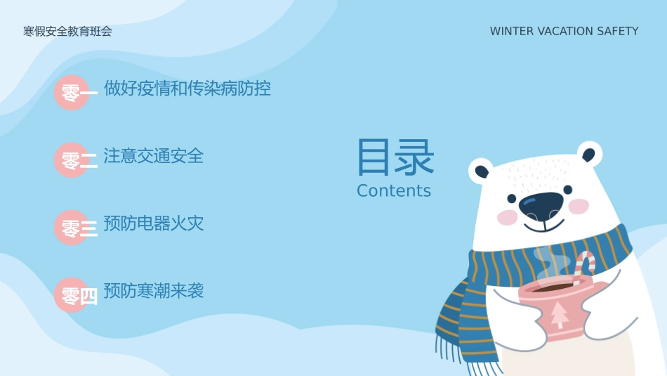 寒假安全教育课件 (93).pptx_第2页