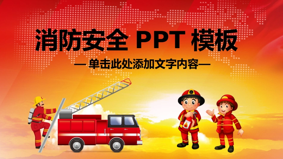 消防安全教育课件 (144).pptx_第1页