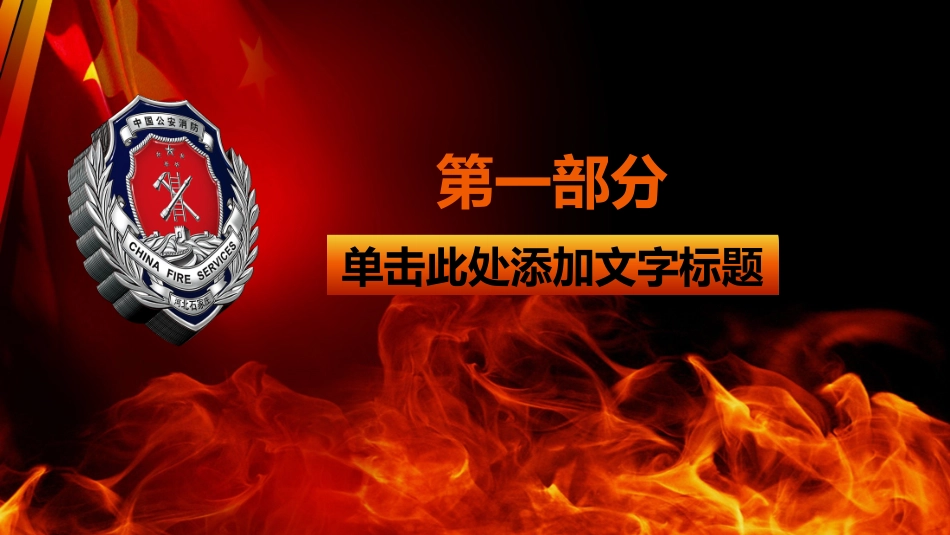消防安全教育课件 (262).pptx_第3页