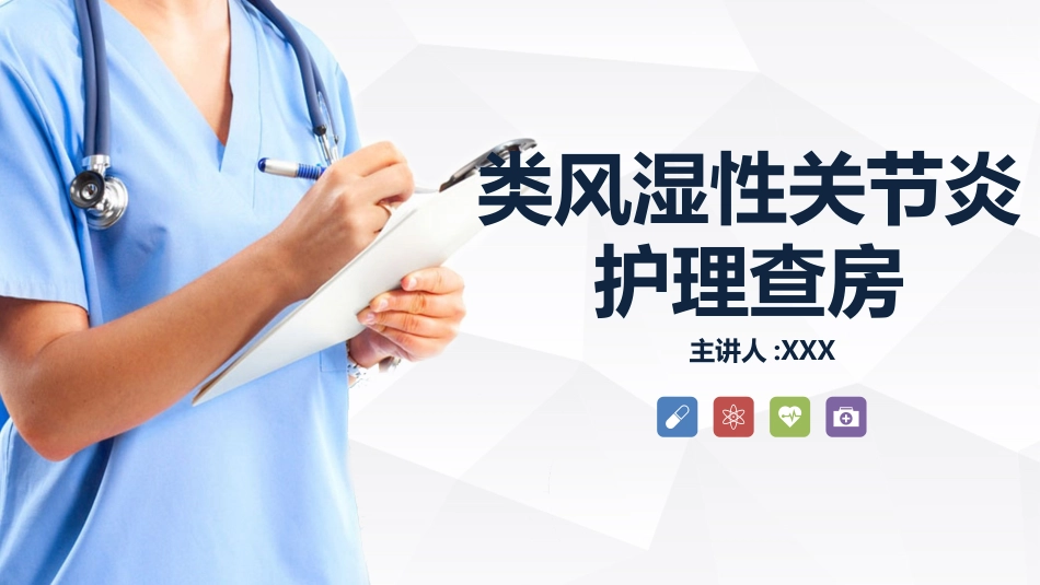 类风湿性关节炎护理查房.ppt_第1页