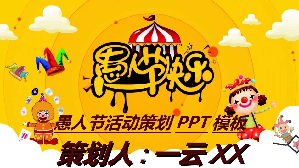 愚人节主题模板692.ppt_第1页