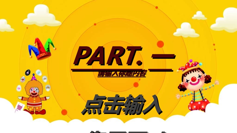 愚人节主题模板692.ppt_第3页