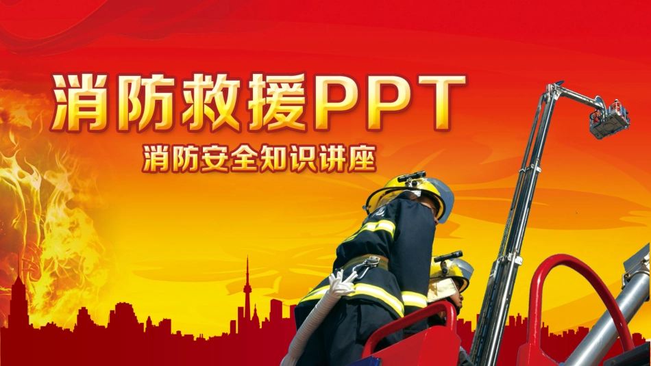 消防安全教育课件 (261).pptx_第1页