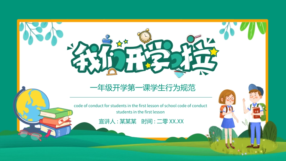 开学典礼开学第一课108.ppt_第1页