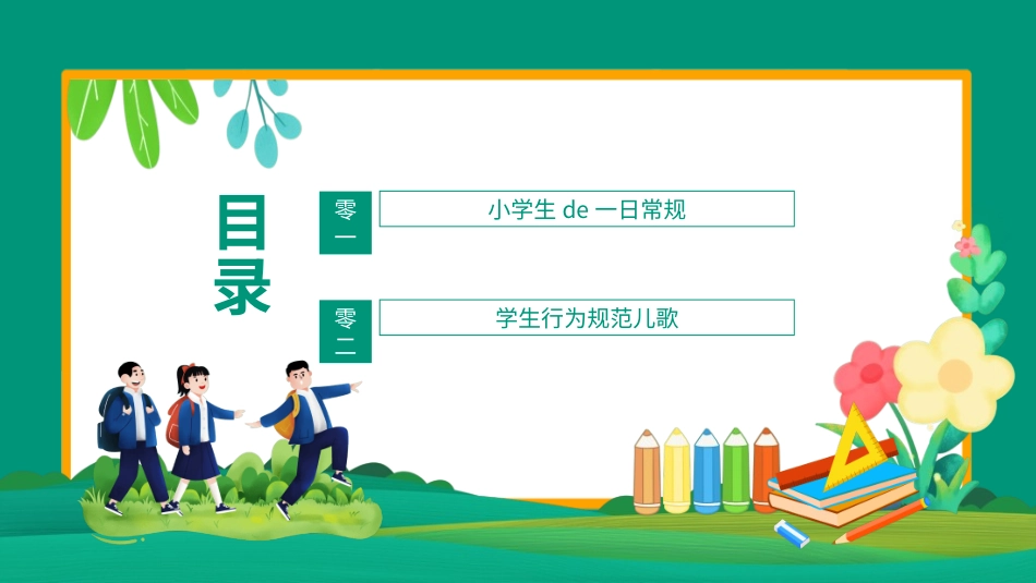 开学典礼开学第一课108.ppt_第2页