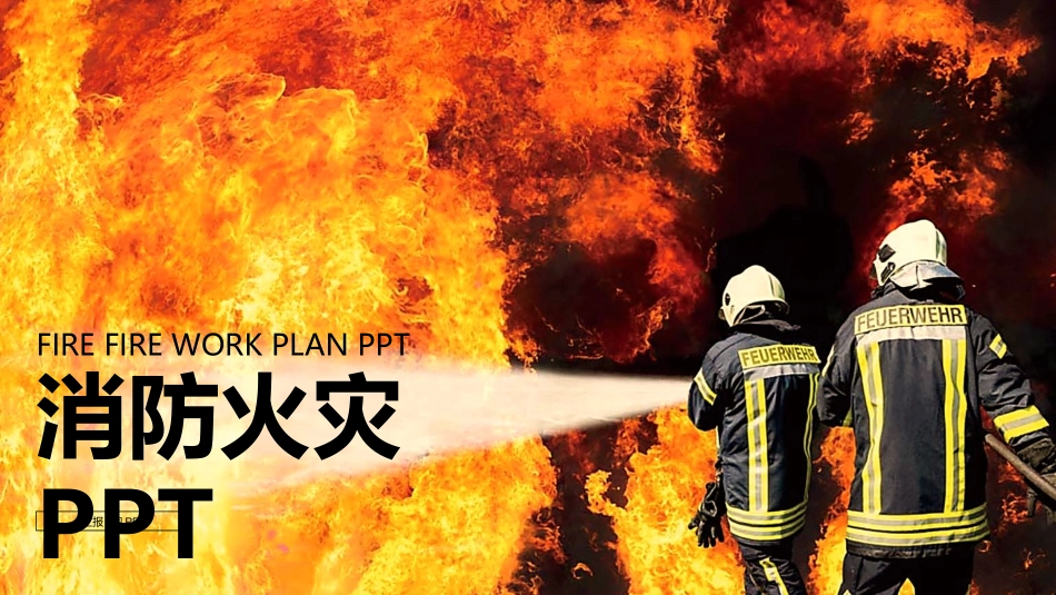 消防安全教育课件 (294).pptx_第1页