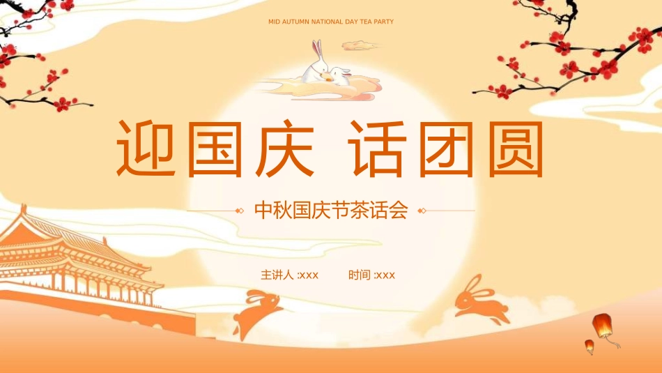 庆国庆迎中秋双节199.ppt_第1页