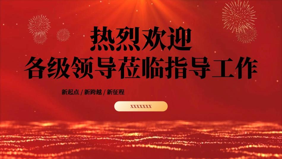 欢迎领导指导检查322.ppt_第1页
