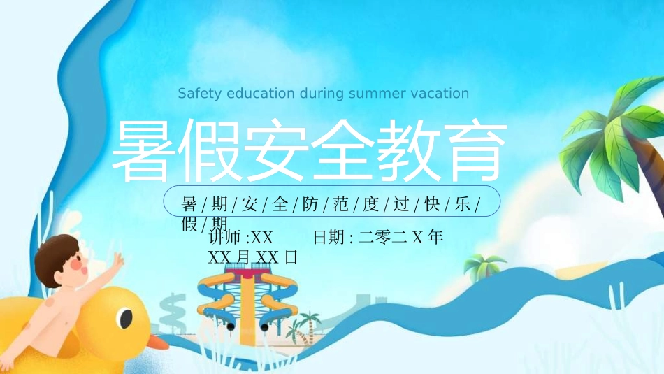 暑假夏令营-暑假生活-暑假安全主题课件3222.ppt_第1页