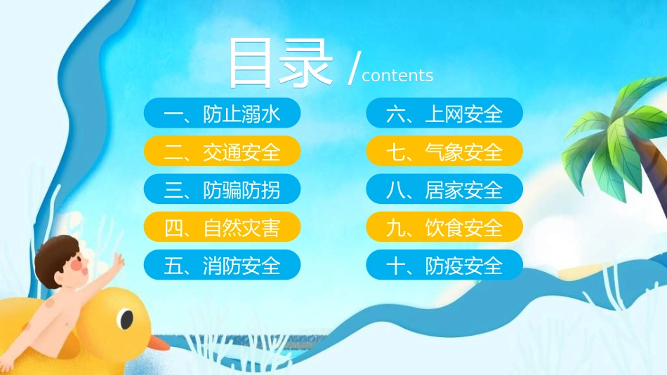 暑假夏令营-暑假生活-暑假安全主题课件3222.ppt_第2页