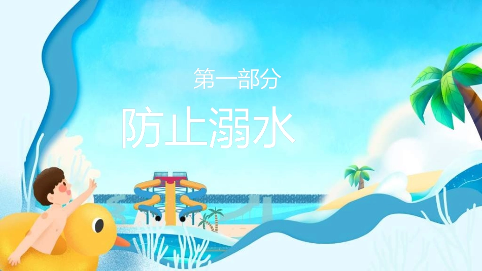 暑假夏令营-暑假生活-暑假安全主题课件3222.ppt_第3页