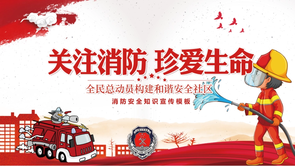 消防安全教育课件 (285).pptx_第1页