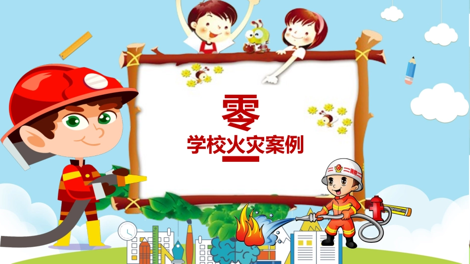 消防安全教育课件 (257).pptx_第3页