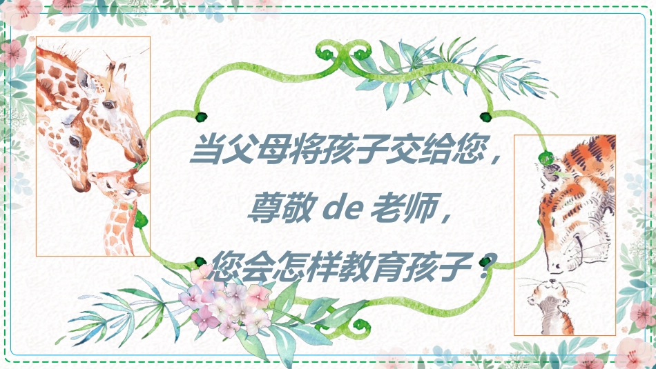 教师师风师德602.ppt_第2页