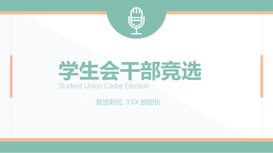 学生会干部竞选322.ppt_第1页