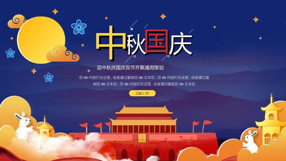 庆国庆迎中秋双节238.ppt_第1页