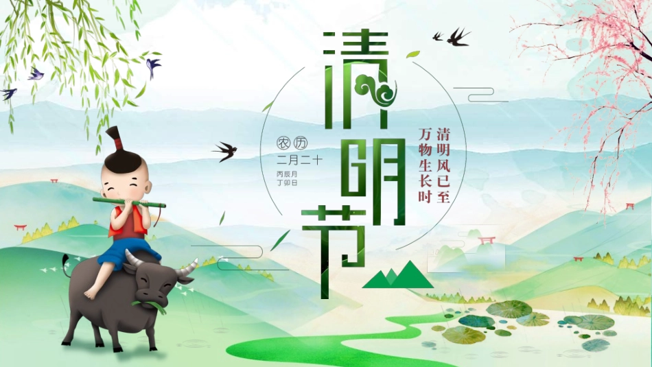 清明节主题模板2412.ppt_第1页