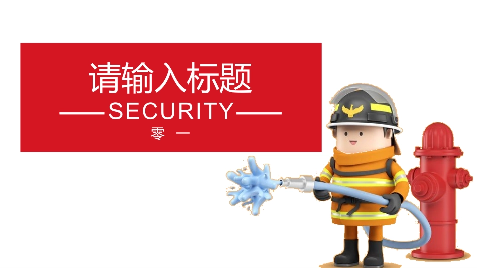 消防安全教育课件 (111).pptx_第3页