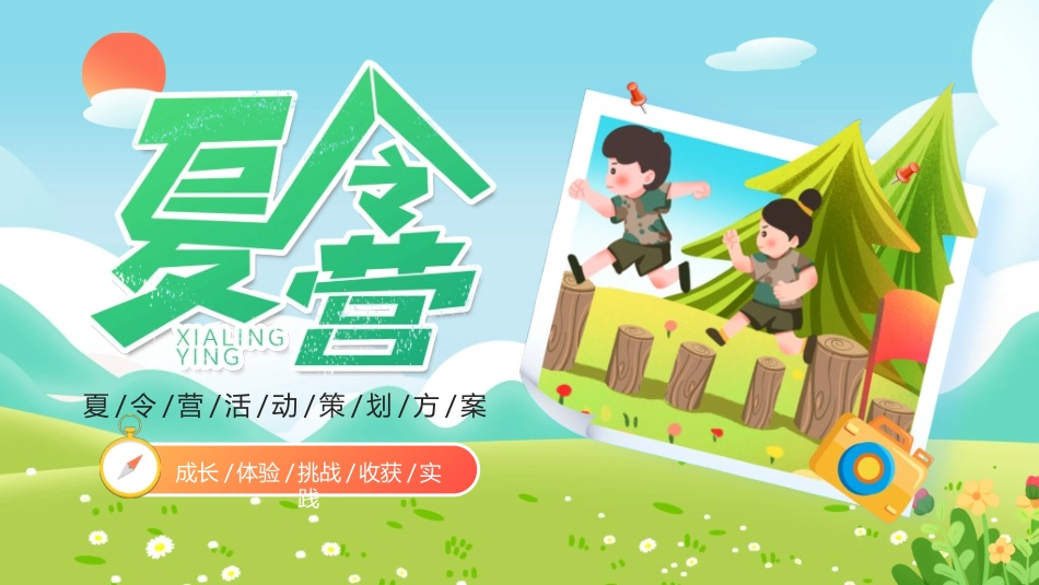 暑假夏令营-暑假生活-暑假安全主题课件531.ppt_第1页