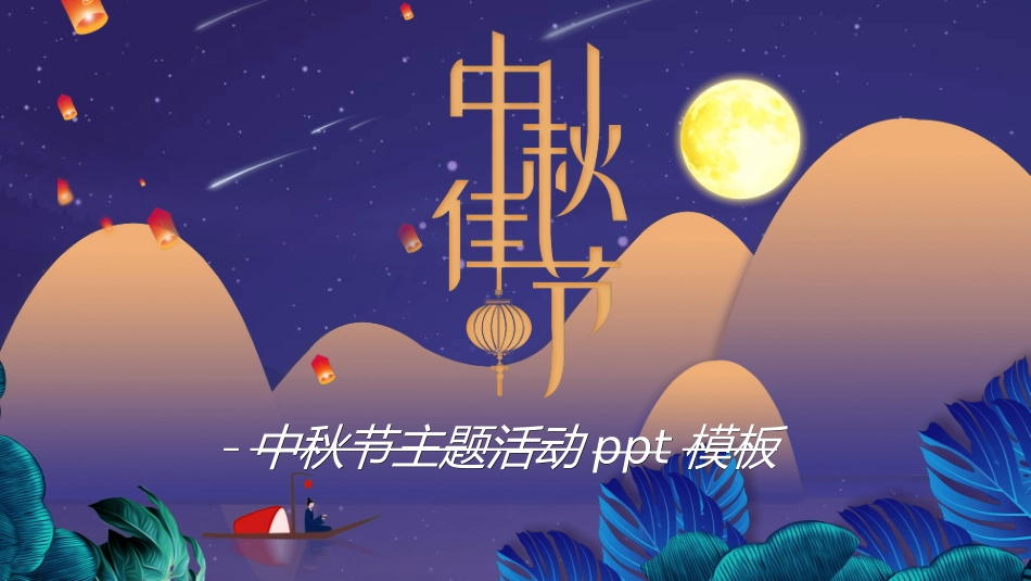 传统节日中秋节271.ppt_第1页