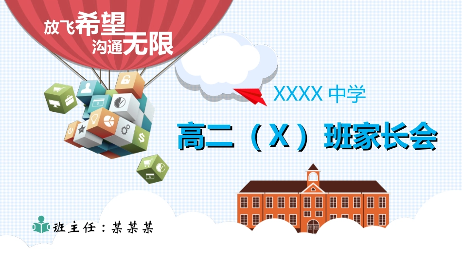 高中家长会模板36.ppt_第1页