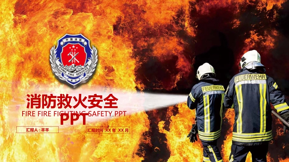 消防安全教育课件 (230).pptx_第1页