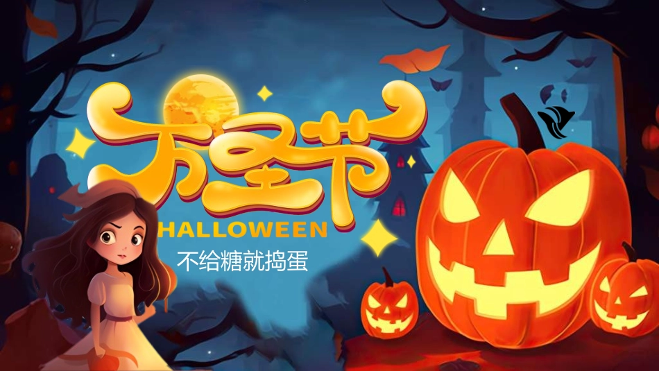 节日万圣节狂欢19.ppt_第1页